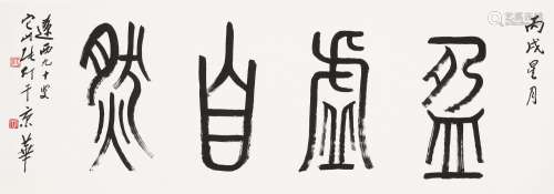 张仃（1917～2010）书法自然 镜心 水墨纸本