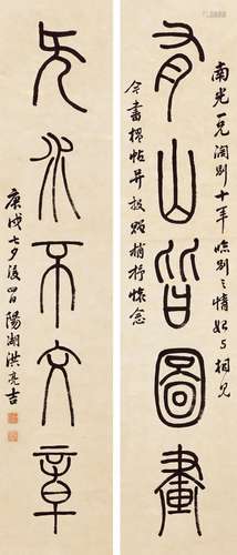 洪亮吉（1746～1809）1790年作 篆书五言联 立轴 水墨纸本