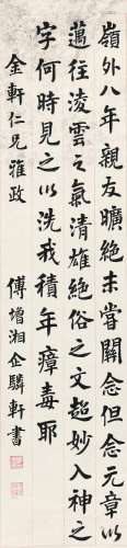 傅增湘（1872～1949）书法 立轴 水墨纸本