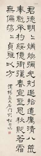 褚德彝（1871～1942）隶书 立轴 水墨纸本