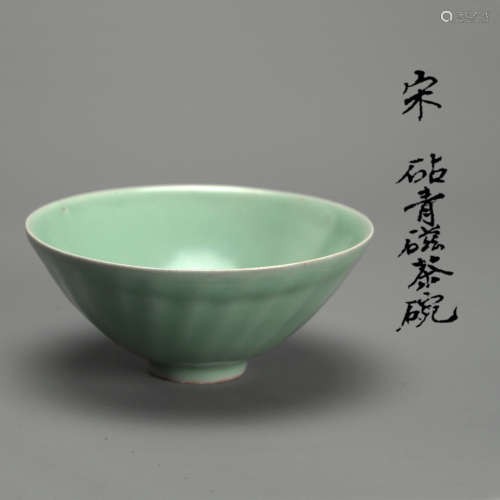 宋砧青瓷茶碗