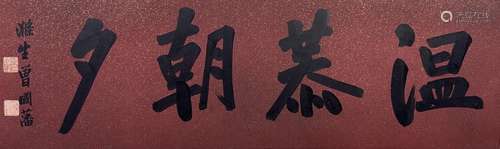 CHINESE HORIZONTAL CALLIGRAPHY, ZENG GUOFAN