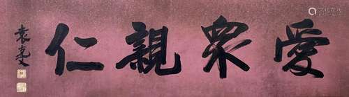 TRADITIONAL CHINESE CALLIGRAPHY, YUAN KEWEN