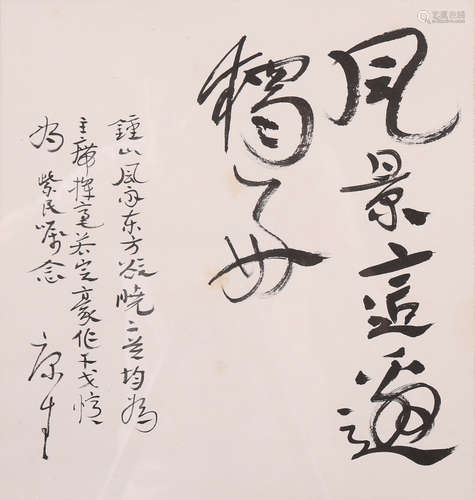 康生 書法 水墨紙本木框