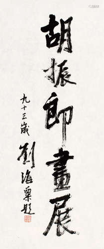 1896～1994 刘海粟 行书“胡振郎画展” 纸本 软片