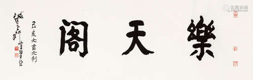 1923～2020 陈佩秋 2019年作 楷书“乐天阁” 纸本 横批