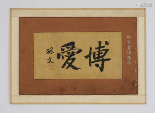 Chinese Calligraphy by Sun Wen