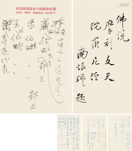南怀瑾（1918～2012） 信札