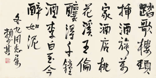 赖少其（1915～2000） 行书自作七言诗 镜片 纸本