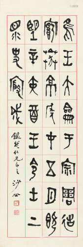 胡小石（1888～1962） 篆书一则 镜心 纸本