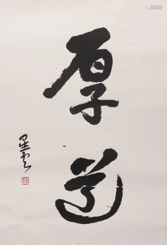 Chinese Two-Character Calligraphy on Paper