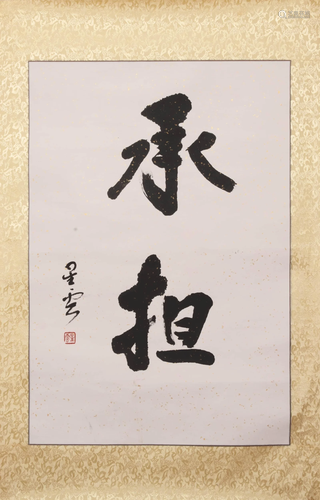 Chinese Two-Character Calligraphy on Paper