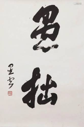 Chinese Two-Character Calligraphy on Paper