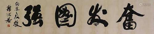 A Chinese calligraphy,