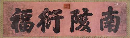 A Chinese calligraphy,