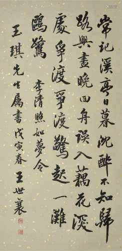 王世襄款  书法  立轴  早期购于北京