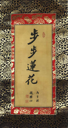 Zhao Puchu, Chinese Four-Character Calligraphy Silk Scroll