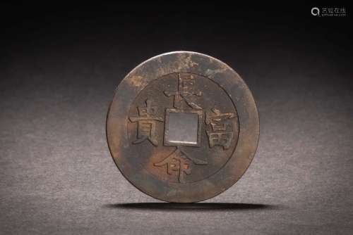 中国 古銭 絵銭 金玉満堂