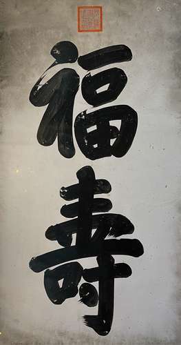 A Chinese Two-Character Calligraphy on Paper, Emperor Guangx...