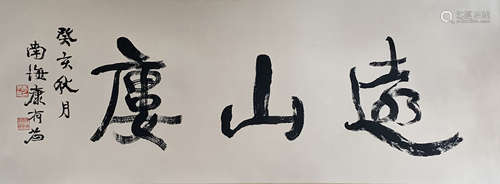 A Chinese Three-Character Calligraphy on Paper, Kang Youwei ...