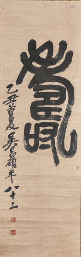 吴昌硕寿字（lot095-111为同一藏家藏）纸本立轴