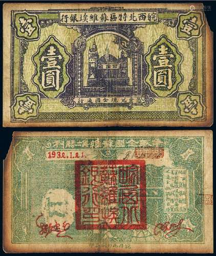 1932年皖西北特区苏维埃银行银币券壹圆一枚