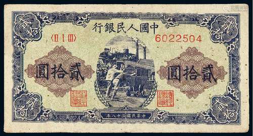 1949年第一版人民币贰拾圆“推煤车”一枚