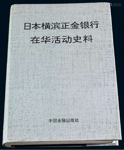 1992年傅文龄主编《日本横滨正金银行在华活动史料》一册