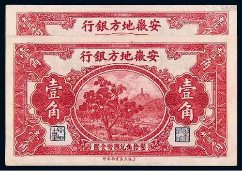 无年份（1938年）安徽地方银行国币辅币券壹角二枚