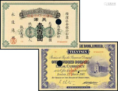 1918年横滨正金银行银元券天津壹百圆样票一枚