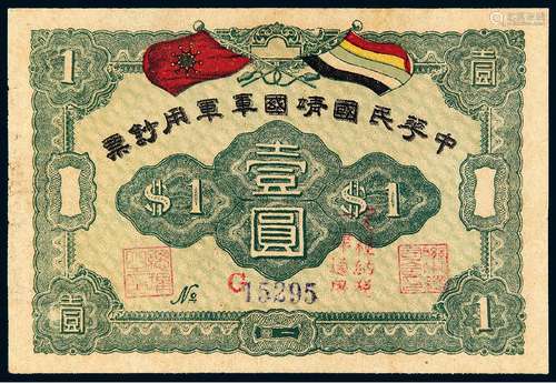 无年份（1912年）中华民国靖国军军用钞票壹圆一枚