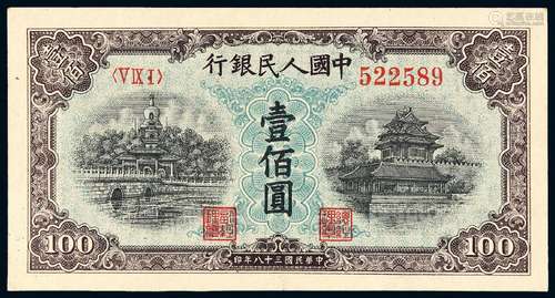 1949年第一版人民币壹佰圆“北海与角楼”蓝面一枚