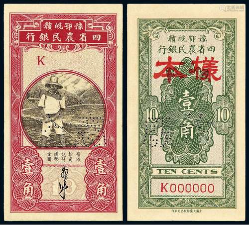 无年份（1933年）豫鄂皖赣四省农民银行国币辅币券第一版黑色农夫图...