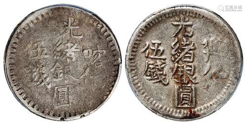 1899年喀什光绪银圆、1906年迪化光绪银圆伍钱各一枚