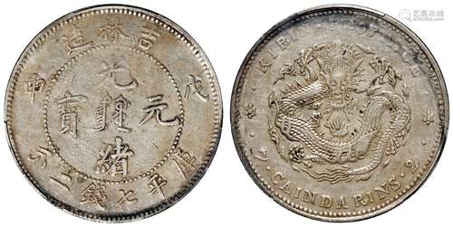 1908年戊申吉林造光绪元宝中心满文库平七钱二分银币一枚