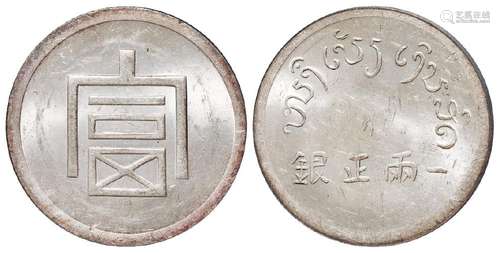 1943年云南省“富”字一两正银银币一枚