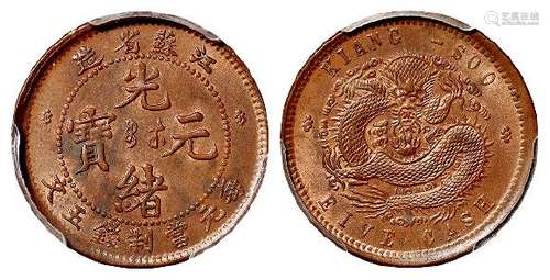 1901年江苏省造光绪元宝五文铜币一枚