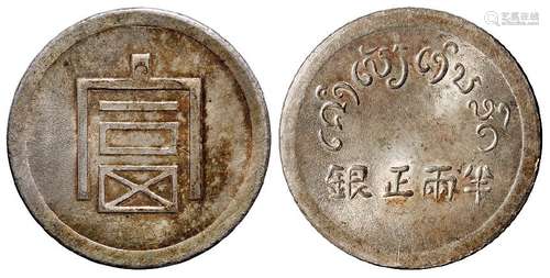 1943年云南省“富”字半两正银银币一枚