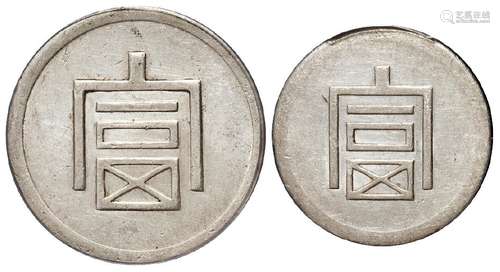 1943年云南省“富”字一两、半两正银银币各一枚