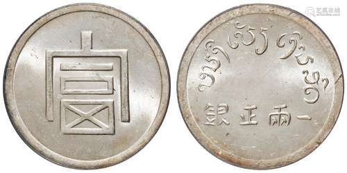 1943年云南省“富”字一两正银银币一枚