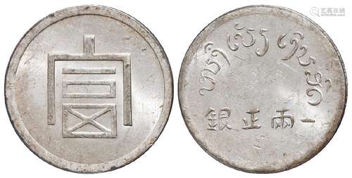 1943年云南省“富”字一两正银银币一枚