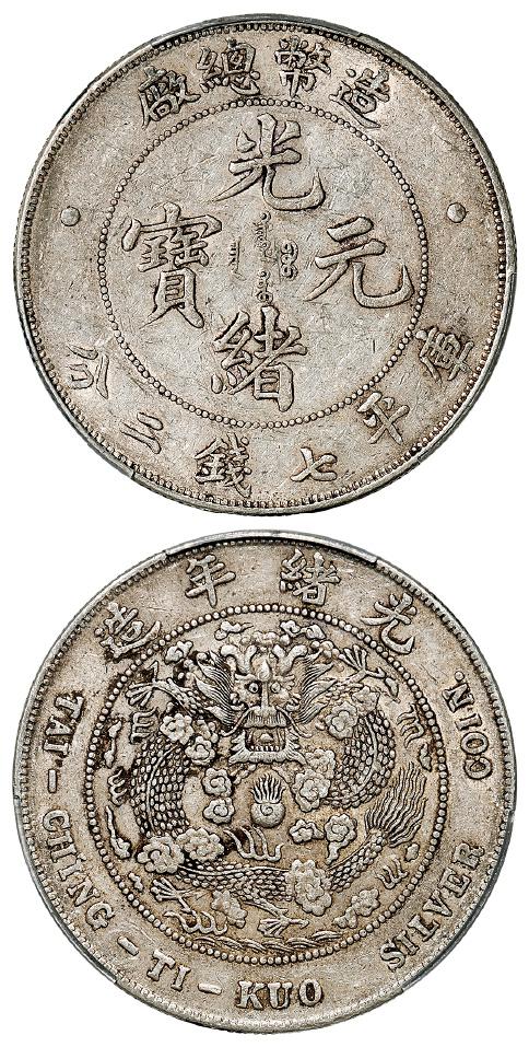 1908年造币总厂光绪元宝库平七钱二分银币一枚－【Deal Price Picture】