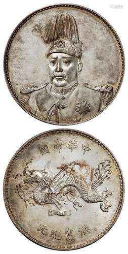 1916年袁世凯像中华帝国洪宪纪元飞龙纪念银币一枚