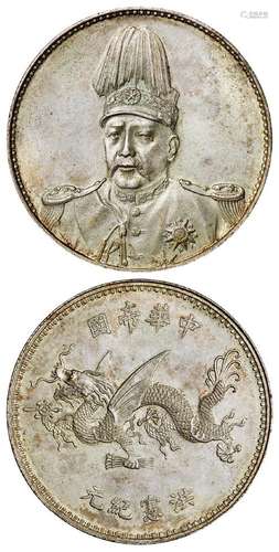 1916年袁世凯像中华帝国洪宪纪元飞龙纪念银币一枚