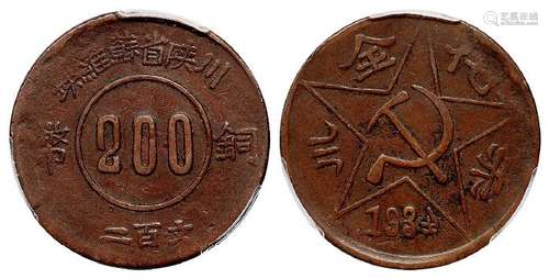 1934年川陕省苏维埃赤化全川二百文铜币一枚