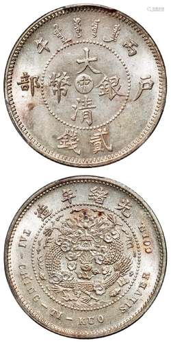 1906年丙午户部大清银币“中”字贰钱样币一枚