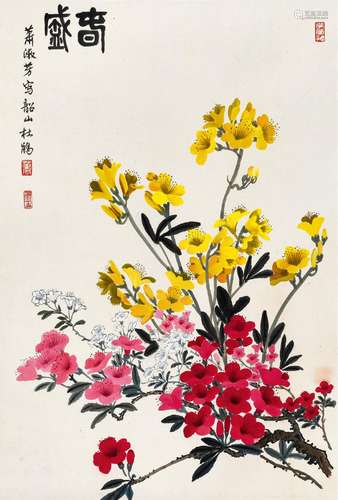 萧淑芳(1911-2005) 春盛    立轴 设色纸本