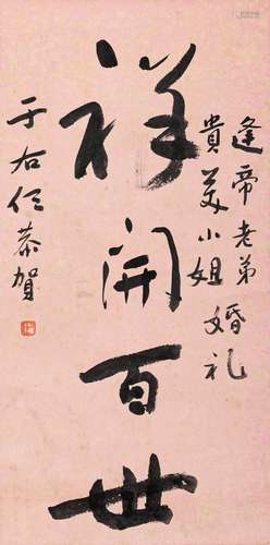 于右任（1879～1964） 书法「祥开百世」 立轴 水墨纸本