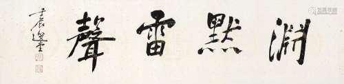 饶宗颐（1917～2018） 2012年作 行书「渊墨雷声」 镜心 水墨纸本