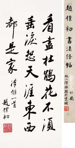 赵朴初（1907～2000） 书法条幅〈汉俳〉 立轴 水墨纸本